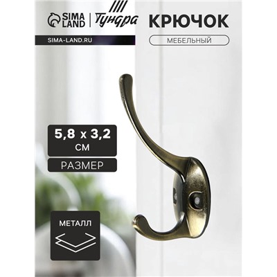 Крючок мебельный ТУНДРА TKd=002, двухрожковый, бронза