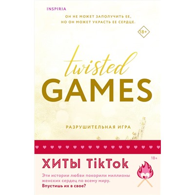 Эксмо Ана Хуан, Т Л Свон "Комплект из 2-х книг (Разрушительная игра +Тристан Майлз)"
