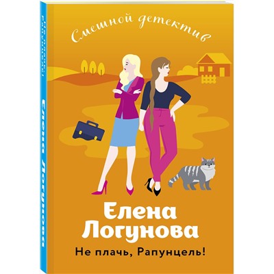 Эксмо Елена Логунова "Не плачь, Рапунцель!"