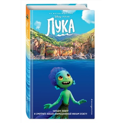 Эксмо Стив Белинг "Лука"