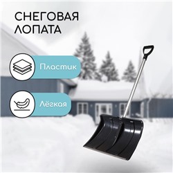 Лопата для уборки снега, пластиковый ковш 480×360 мм, алюминиевая планка, алюминиевый черенок, «Циклон»