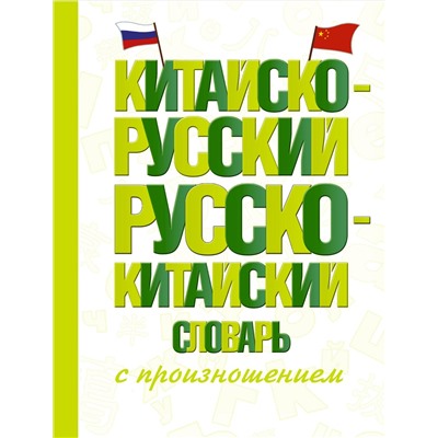 АСТ Воропаев Н.Н., Ма Т. "Китайско-русский русско-китайский словарь с произношением"
