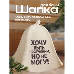 Шапка для бани и сауны, с принтом «Хочу быть послушным, но не могу», полиэфир 20%, шерсть 80%, «Добропаровъ»