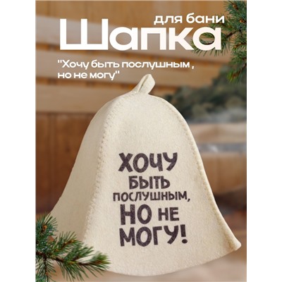 Шапка для бани и сауны, с принтом «Хочу быть послушным, но не могу», полиэфир 20%, шерсть 80%, «Добропаровъ»