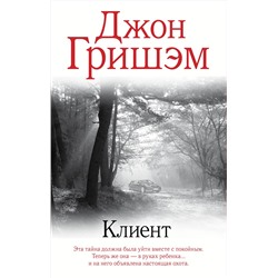 АСТ Джон Гришэм "Клиент"