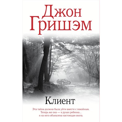АСТ Джон Гришэм "Клиент"