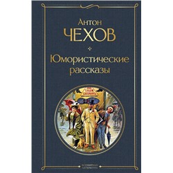 347745 Эксмо Антон Чехов "Юмористические рассказы"