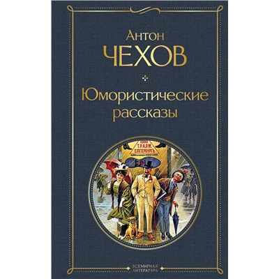 347745 Эксмо Антон Чехов "Юмористические рассказы"