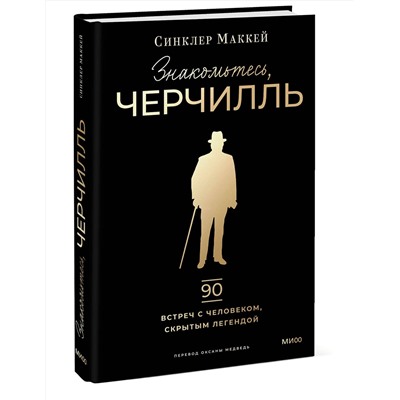 Эксмо Синклер Маккей "Знакомьтесь, Черчилль. 90 встреч с человеком, скрытым легендой"