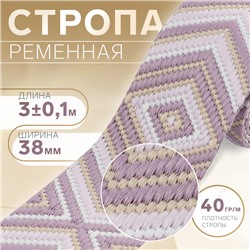 Стропа ременная «Ромб», 38 мм, 3±0.1 м, сиреневая