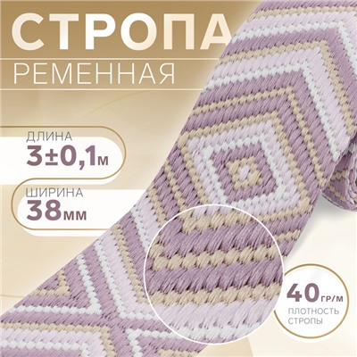 Стропа ременная «Ромб», 38 мм, 3±0.1 м, сиреневая
