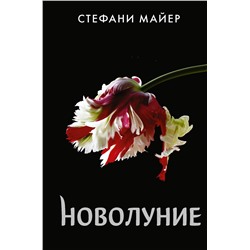 373631 АСТ Стефани Майер "Новолуние (новое оформление)"
