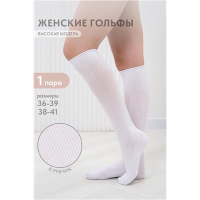 Гольфы Рибана НАТАЛИ, 1101526