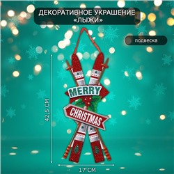 Новогоднее украшение настенное «Лыжи», подвеска, 42.5×17