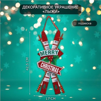 Новогоднее украшение настенное «Лыжи», подвеска, 42.5×17