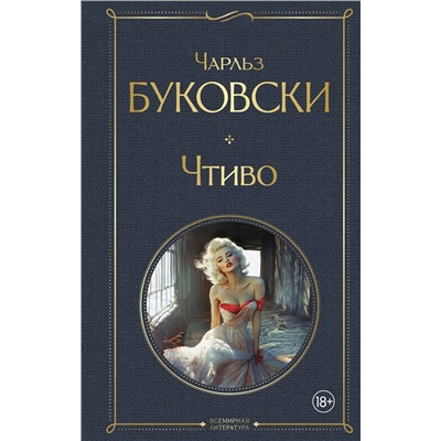 500180 Эксмо Чарльз Буковски "Чтиво"