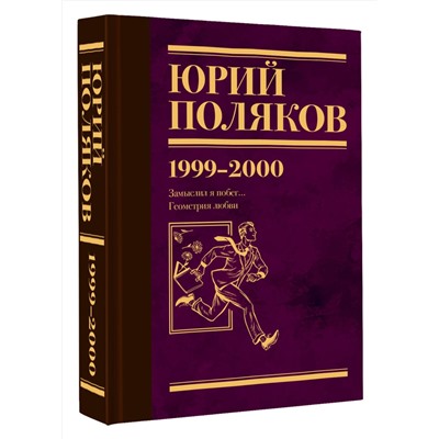 470935 АСТ Юрий Поляков "Собрание сочинений. Том 4. 1999-2000"