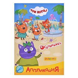 Книга три кота Приклей-ка " Осьминожка "