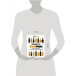 АСТ Алкофан "Рецепты Алкофана. Приготовление спиртных напитков дома"