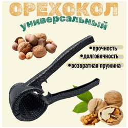 Орехокол цельнометаллический для всех видов орехов