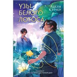 Эксмо Адела Кэтчер "Узы Белого Лотоса"
