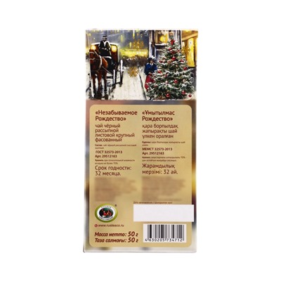 Чай черный «Незабываемое Рождество» 50 г