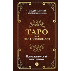 Эксмо Геннадий Белявский, Константин Соколов "Таро для профессионалов. Психологический анализ практики"