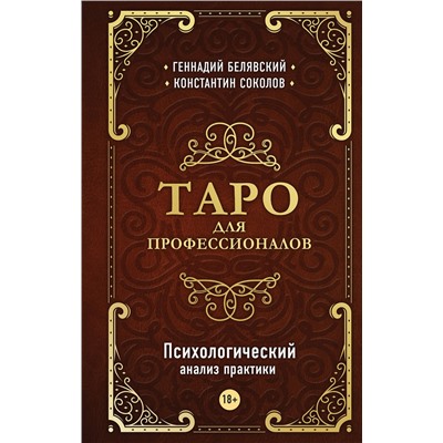 Эксмо Геннадий Белявский, Константин Соколов "Таро для профессионалов. Психологический анализ практики"