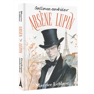 АСТ Maurice Leblanc "Arsène Lupin, Gentleman-cambrioleur"