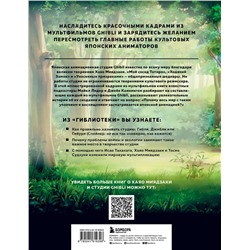 Эксмо Майкл Лидер, Джейк Каннингем "Гиблиотека. Яркий иллюстрированный гид по главным работам студии"