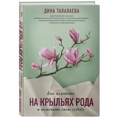 Эксмо Дина Талалаева "Как взлететь на крыльях рода и поменять свою судьбу"