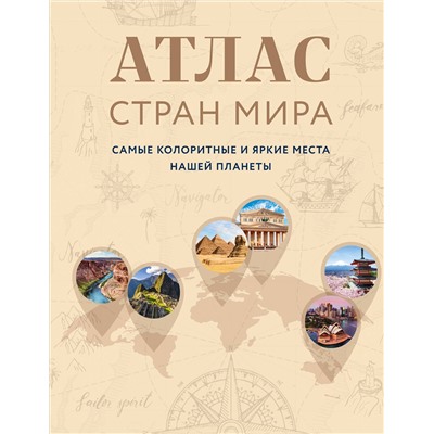 Эксмо "Атлас стран мира. Самые колоритные и яркие места нашей планеты"