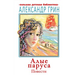 АСТ Грин А.С. "Алые паруса. Повести"