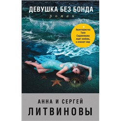 Эксмо Анна и Сергей Литвиновы "Девушка без Бонда"