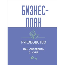 АСТ . "Бизнес-план. Руководство как составить с нуля"
