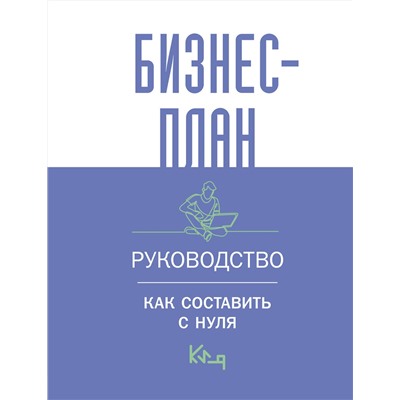 АСТ . "Бизнес-план. Руководство как составить с нуля"