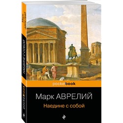 Эксмо Марк Аврелий "Наедине с собой"