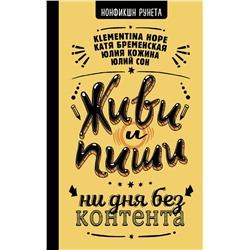 АСТ Юлий Сон, Кожина Юлия, Катя Бременская, Klementina Hope "Живи и пиши: ни дня без контента"