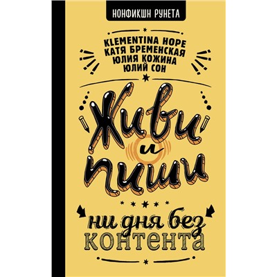 АСТ Юлий Сон, Кожина Юлия, Катя Бременская, Klementina Hope "Живи и пиши: ни дня без контента"