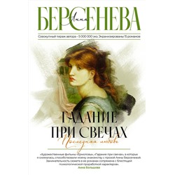 АСТ Анна Берсенева "Гадание при свечах. Последняя любовь"