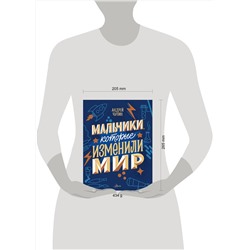 АСТ Чупин А.А. "Мальчики, которые изменили мир"