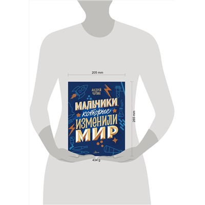 АСТ Чупин А.А. "Мальчики, которые изменили мир"