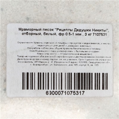 Мраморный песок «Рецепты Дедушки Никиты», отборный, белый, фр 0.5-1 мм, 3 кг