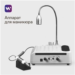 УЦЕНКА Аппарат для маникюра и педикюра Windigo LMH-04, 80 Вт, 35000 об/мин, лампа, ручка, белый 97