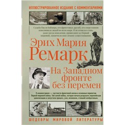 436075 АСТ Эрих Мария Ремарк "На западном фронте без перемен"