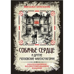 469366 Эксмо Михаил Булгаков "Собачье сердце и другие московские фантасмагории. Коллекционное иллюстрированное издание"