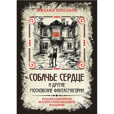 469366 Эксмо Михаил Булгаков "Собачье сердце и другие московские фантасмагории. Коллекционное иллюстрированное издание"
