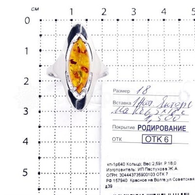 Кольцо из серебра с янтарём родированное 925 пробы кп-1р640