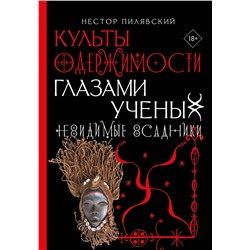 АСТ Нестор Пилявский "Культы одержимости глазами ученых. Невидимые всадники."