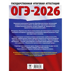 АСТ П. М. Скворцов, А. В. Банколе "ОГЭ-2026. Биология. 30 тренировочных вариантов экзаменационных работ для подготовки к основному государственному экзамену"